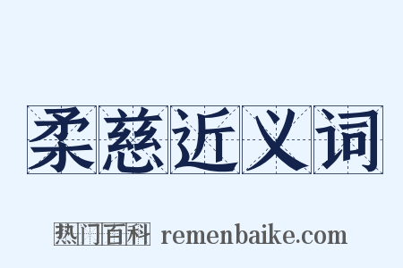 柔慈近义词是什么意思的图片